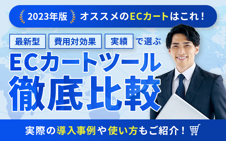 最新型・費用対効果・実績で選ぶECカートツール徹底比較