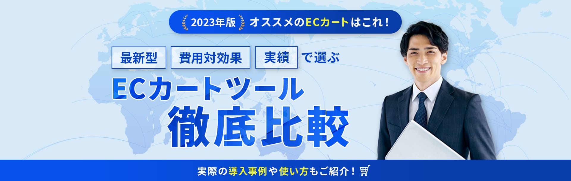 最新型・費用対効果・実績で選ぶECカートツール徹底比較